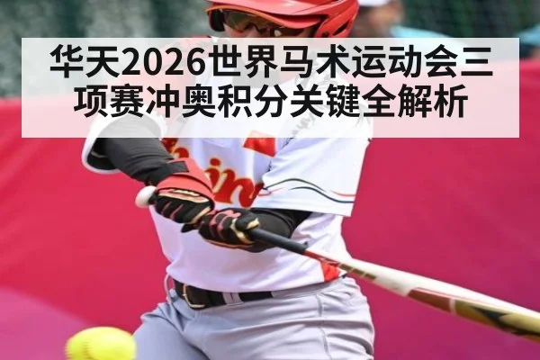 华天2026世界马术运动会三项赛冲奥积分关键全解析